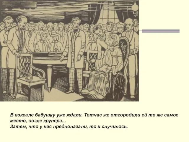 В воксале бабушку уже ждали. Тотчас же отгородили ей то же самое