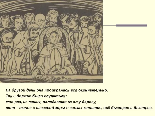 На другой день она проигралась вся окончательно. Так и должно было ​случиться: