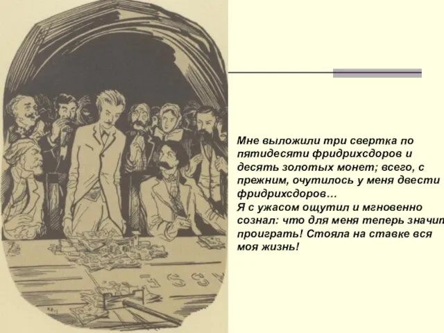 Мне выложили три свертка по пятидесяти фридрихсдоров и десять золотых ​монет; всего,