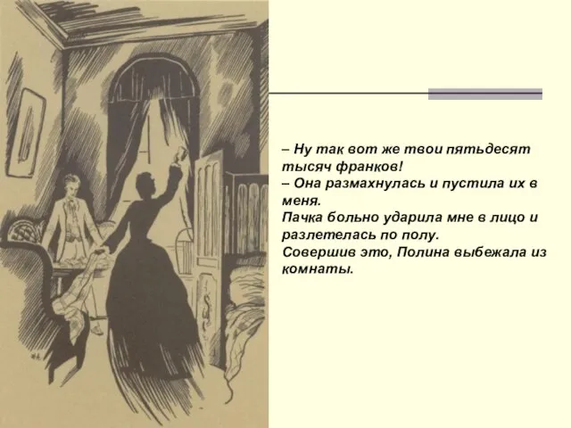 – Ну так вот же твои пятьдесят тысяч франков! – Она размахнулась