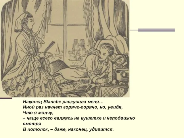 Наконец Blanche раскусила меня… Иной раз начнет горячо-горячо, но, увидя, Что я