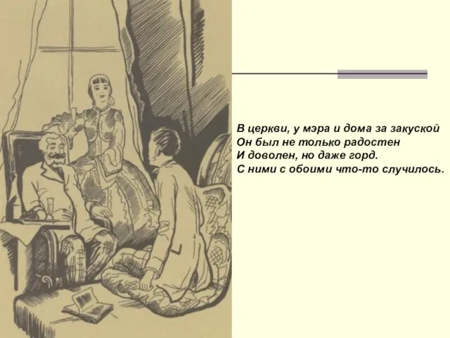 В церкви, у мэра и ​дома за закуской Он был не только