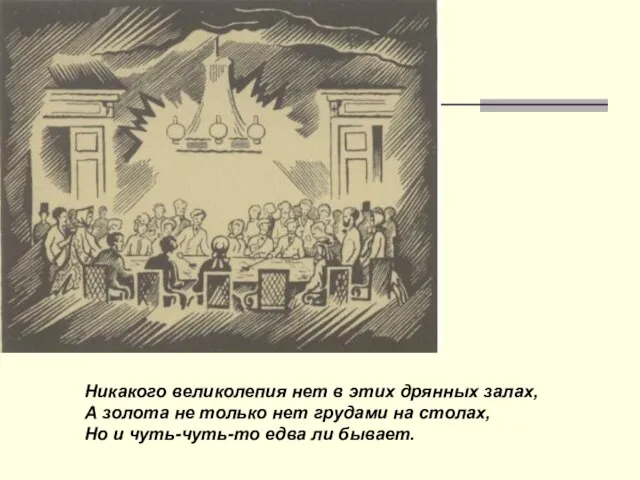 Никакого великолепия нет в этих дрянных залах, А золота не только нет