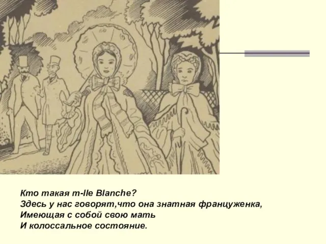 Кто такая m-lle Blanche? Здесь у нас говорят,что она знатная француженка, Имеющая