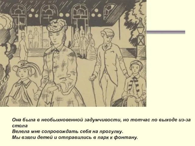 Она была в необыкновенной задумчивости, но тотчас по выходе из-за стола Велела