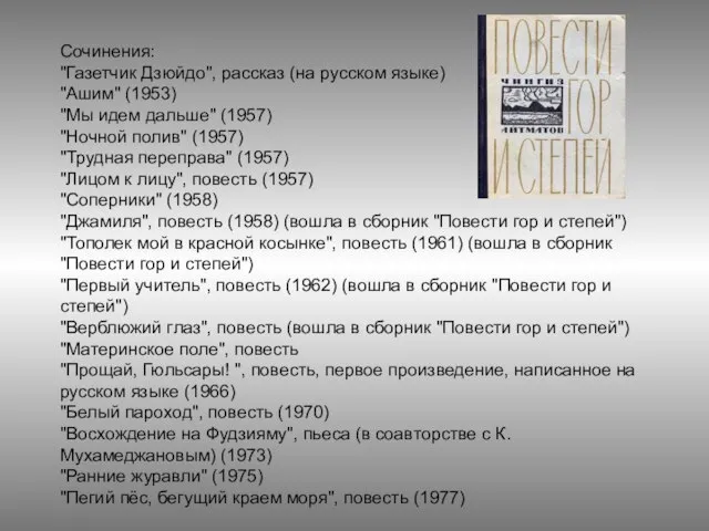 Сочинения: "Газетчик Дзюйдо", рассказ (на русском языке) "Ашим" (1953) "Мы идем дальше"