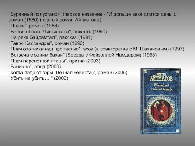 "Буранный полустанок" (первое название - "И дольше века длится день"), роман (1980)