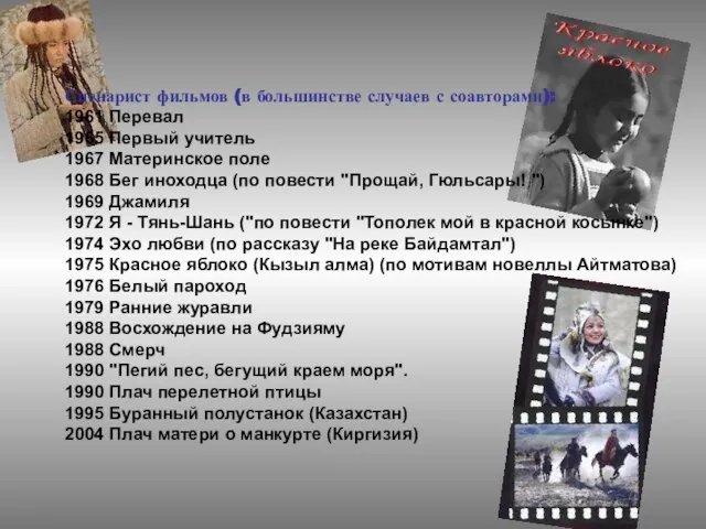 Сценарист фильмов (в большинстве случаев с соавторами): 1961 Перевал 1965 Первый учитель