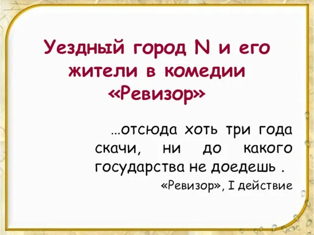 Уездный город N и его жители в комедии «Ревизор» …отсюда хоть три