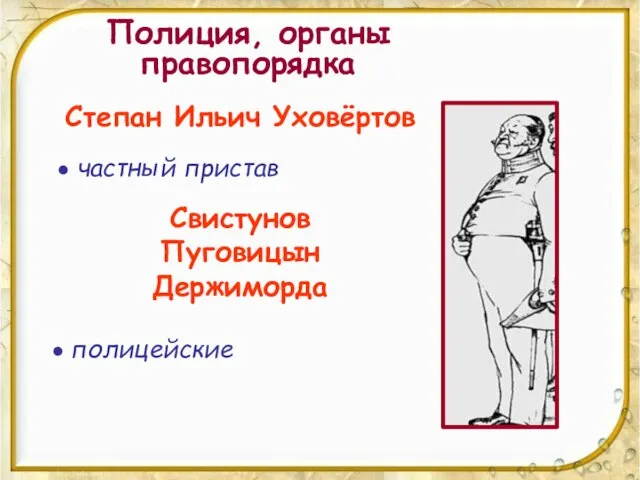 Полиция, органы правопорядка Степан Ильич Уховёртов частный пристав Свистунов Пуговицын Держиморда полицейские