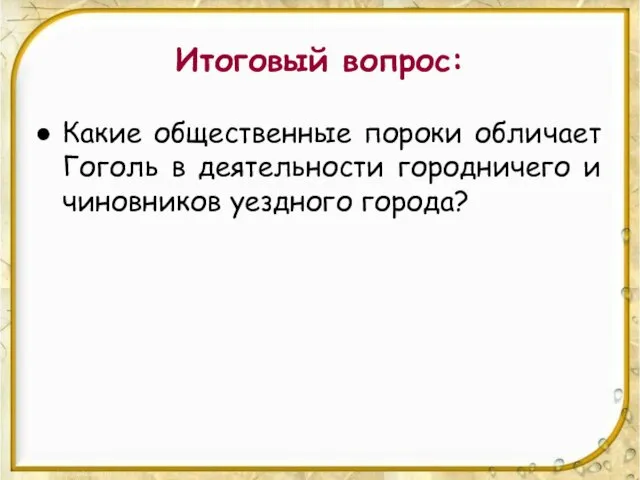 Итоговый вопрос: Какие общественные пороки обличает Гоголь в деятельности городничего и чиновников уездного города?