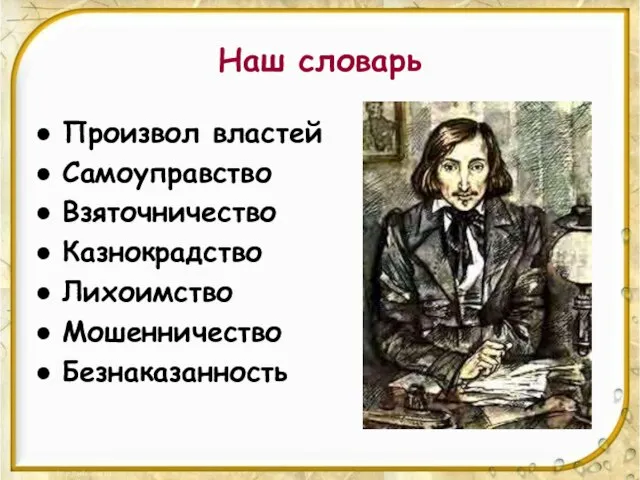 Наш словарь Произвол властей Самоуправство Взяточничество Казнокрадство Лихоимство Мошенничество Безнаказанность