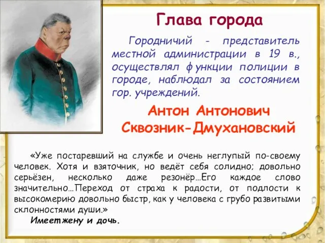 Глава города Антон Антонович Сквозник-Дмухановский Городничий - представитель местной администрации в 19