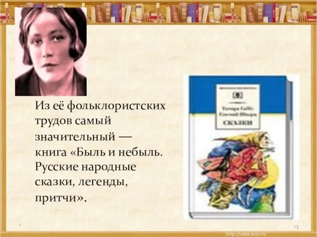 Из её фольклористских трудов самый значительный — книга «Быль и небыль. Русские