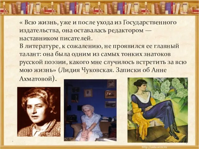 « Всю жизнь, уже и после ухода из Государственного издательства, она оставалась