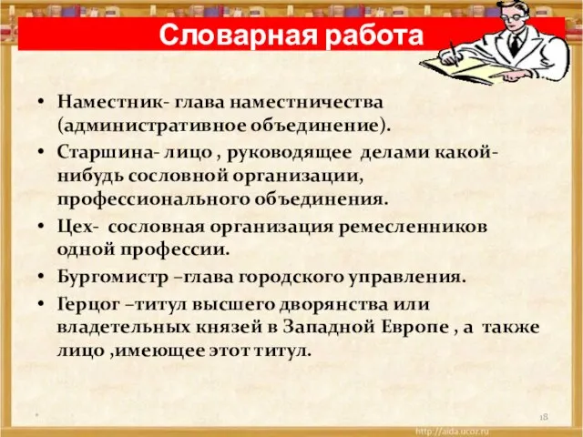 Словарная работа Наместник- глава наместничества (административное объединение). Старшина- лицо , руководящее делами