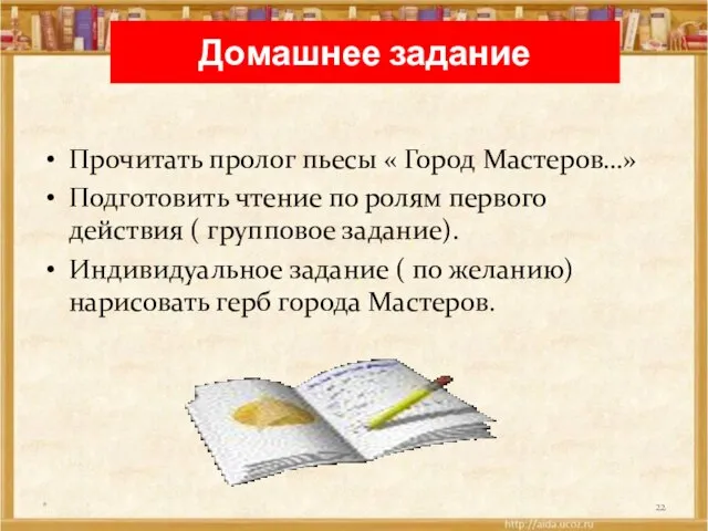 Домашнее задание Прочитать пролог пьесы « Город Мастеров…» Подготовить чтение по ролям