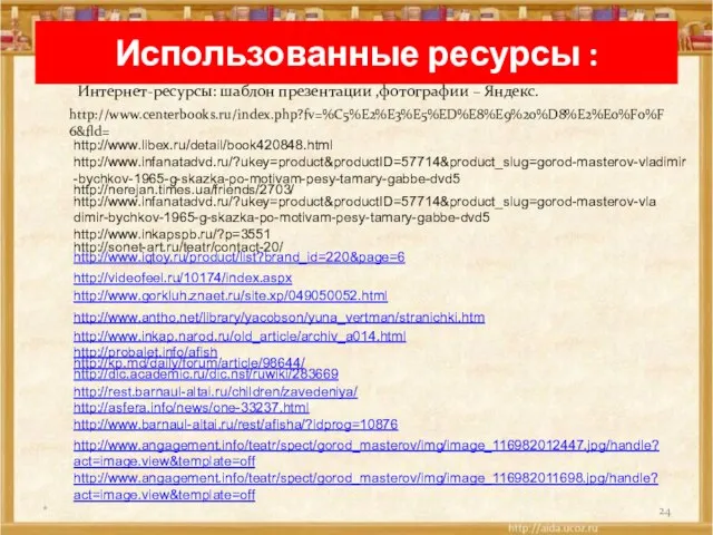 Использованные ресурсы : Интернет-ресурсы: шаблон презентации ,фотографии – Яндекс. http://www.centerbooks.ru/index.php?fv=%C5%E2%E3%E5%ED%E8%E9%20%D8%E2%E0%F0%F6&fld= * http://www.libex.ru/detail/book420848.html