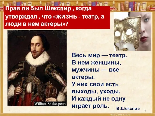 Прав ли был Шекспир , когда утверждал , что «жизнь - театр,