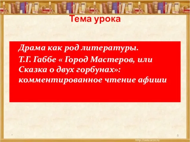 Тема урока Драма как род литературы. Т.Г. Габбе « Город Мастеров, или