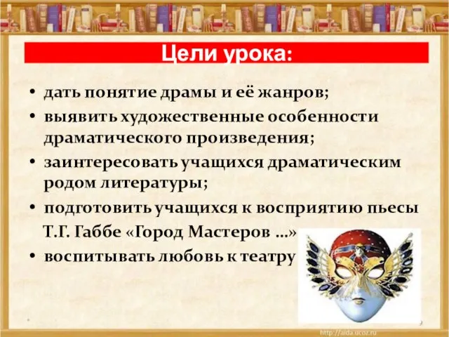 Цели урока: дать понятие драмы и её жанров; выявить художественные особенности драматического