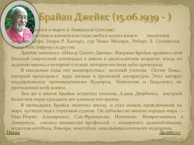 Брайан Джейкс (15.06.1939 - ) Назад Родился и вырос в Ливерпуле (Англия).