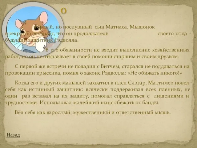 Маттимео Назад Гордый, но послушный сын Матиаса. Мышонок прекрасно осознаёт, что он