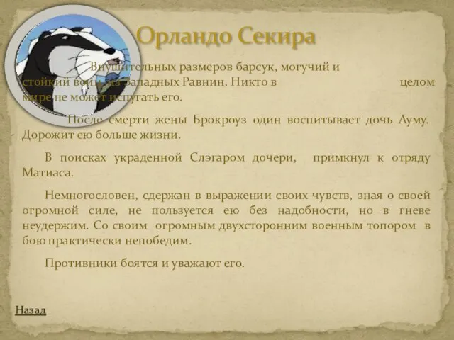 Орландо Секира Назад Внушительных размеров барсук, могучий и стойкий воин из Западных