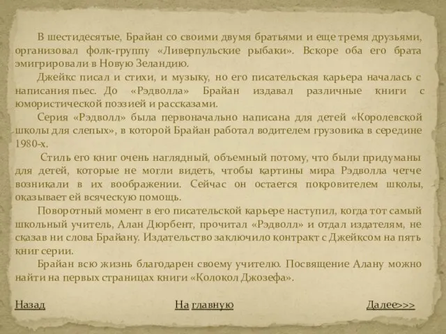 В шестидесятые, Брайан со своими двумя братьями и еще тремя друзьями, организовал