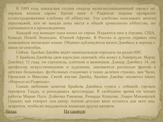 В 1999 году канадская студия создала мультипликационный сериал по первым книгам серии.