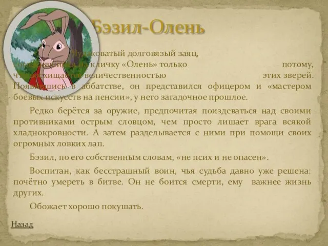 Бэзил-Олень Назад Чудаковатый долговязый заяц, согласившийся на кличку «Олень» только потому, что