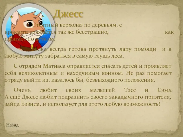 Джесс Назад Опытный верхолаз по деревьям, с крысами сражается так же бесстрашно,