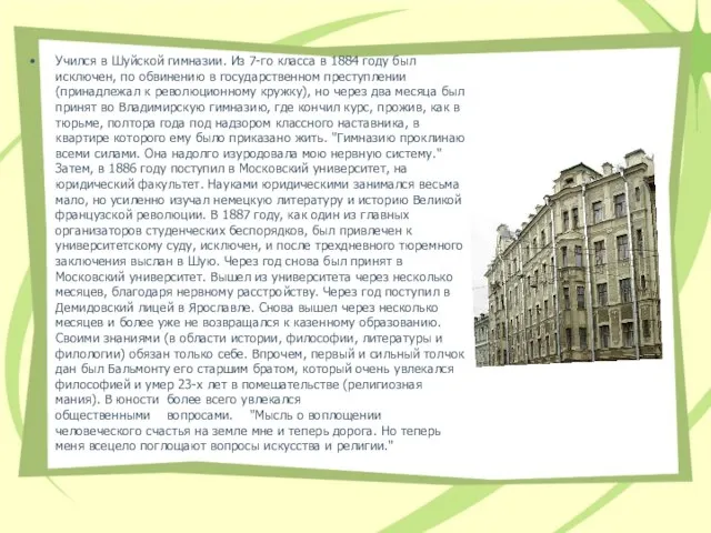 Учился в Шуйской гимназии. Из 7-го класса в 1884 году был исключен,