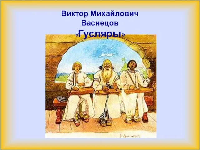 Виктор Михайлович Васнецов «Гусляры»