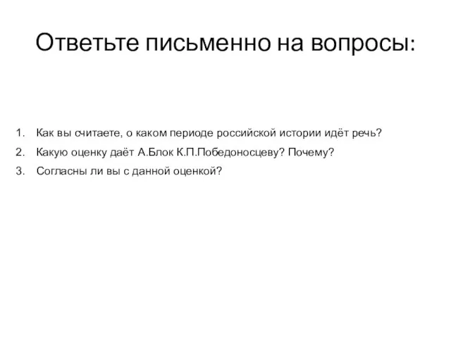 Как вы считаете, о каком периоде российской истории идёт речь? Какую оценку