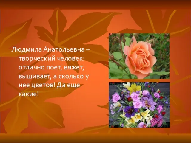 Людмила Анатольевна – творческий человек: отлично поет, вяжет, вышивает, а сколько у