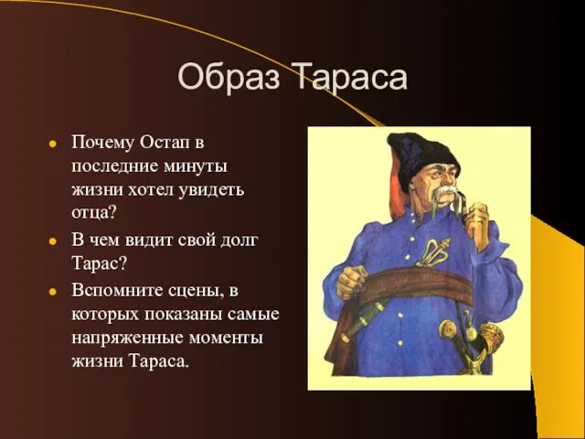 Образ Тараса Почему Остап в последние минуты жизни хотел увидеть отца? В