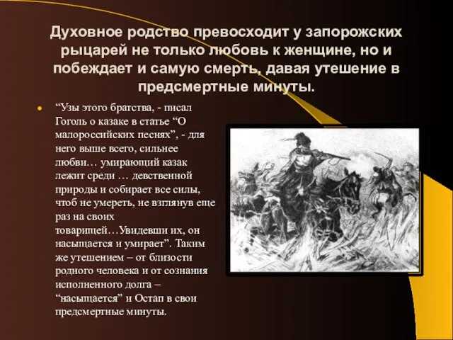 Духовное родство превосходит у запорожских рыцарей не только любовь к женщине, но