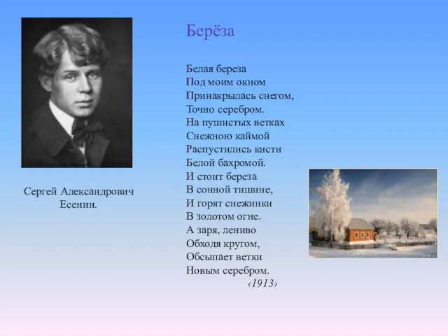 Белая береза Под моим окном Принакрылась снегом, Точно серебром. На пушистых ветках