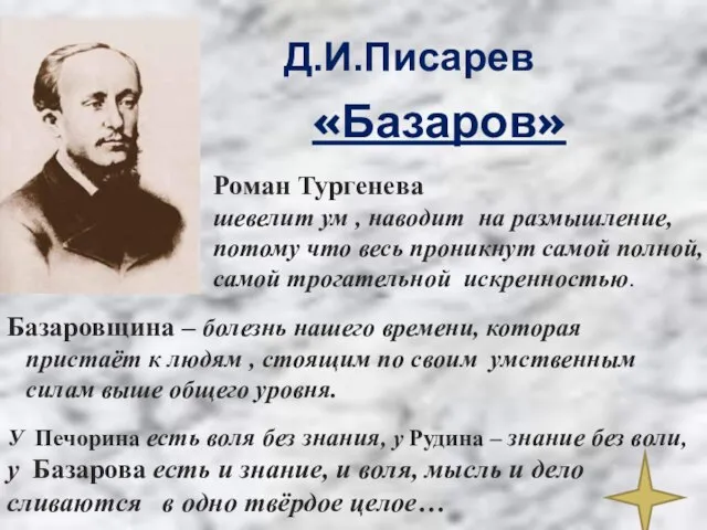 «Базаров» Д.И.Писарев Роман Тургенева шевелит ум , наводит на размышление, потому что