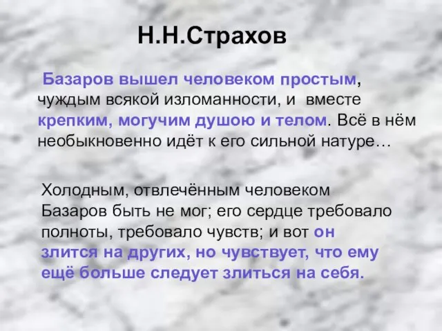 Холодным, отвлечённым человеком Базаров быть не мог; его сердце требовало полноты, требовало