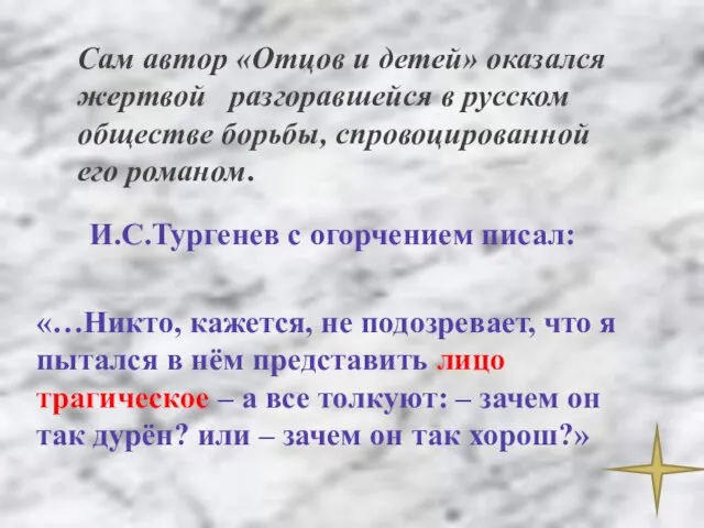 Сам автор «Отцов и детей» оказался жертвой разгоравшейся в русском обществе борьбы,