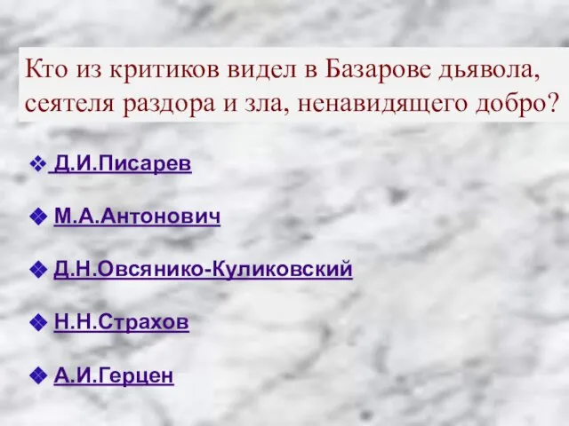 Кто из критиков видел в Базарове дьявола, сеятеля раздора и зла, ненавидящего