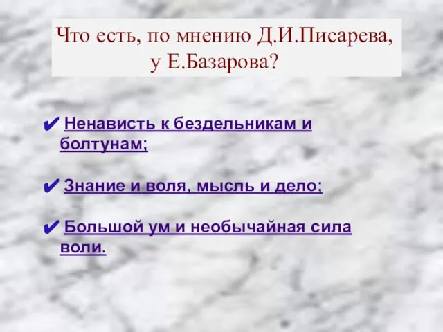 Что есть, по мнению Д.И.Писарева, у Е.Базарова? Ненависть к бездельникам и болтунам;