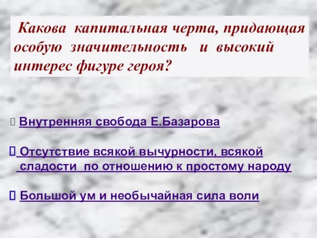 Какова капитальная черта, придающая особую значительность и высокий интерес фигуре героя? Внутренняя