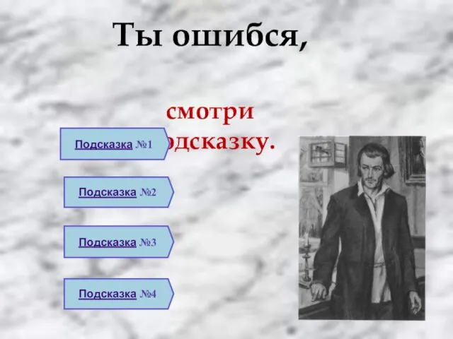 Ты ошибся, смотри подсказку. Подсказка №1 Подсказка №2 Подсказка №3 Подсказка №4