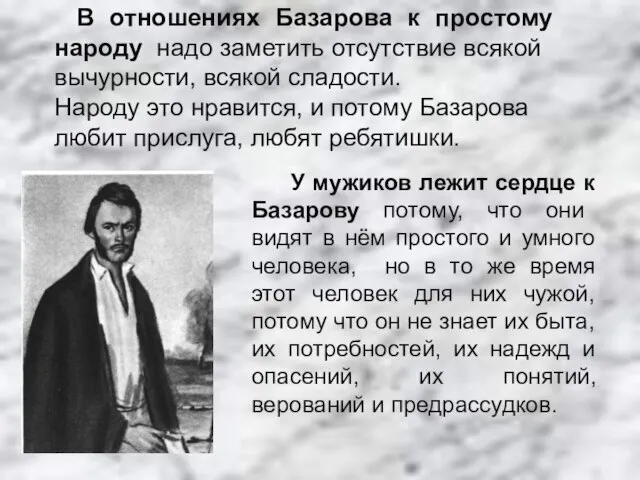 В отношениях Базарова к простому народу надо заметить отсутствие всякой вычурности, всякой