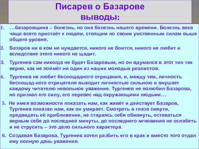 Писарев о Базарове выводы: …базаровщина – болезнь, но она болезнь нашего времени.