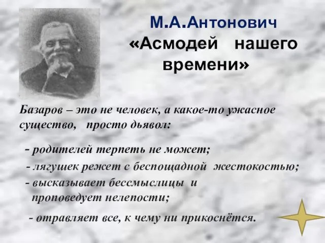 М.А.Антонович «Асмодей нашего времени» Базаров – это не человек, а какое-то ужасное