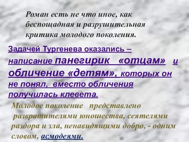 Роман есть не что иное, как беспощадная и разрушительная критика молодого поколения.